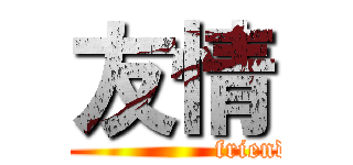 友情 (                  friend)