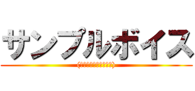 サンプルボイス ((進撃は一切関係ないよ))