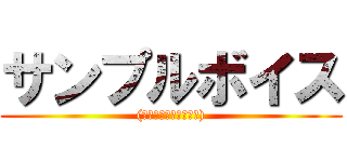 サンプルボイス ((進撃は一切関係ないよ))