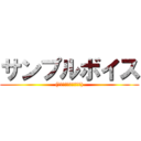 サンプルボイス ((進撃は一切関係ないよ))