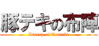 豚テキの布陣 (Lineup of Tonteki)