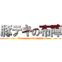 豚テキの布陣 (Lineup of Tonteki)