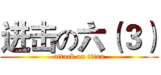 进击の六（３） (attack on titan)