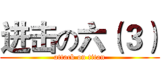 进击の六（３） (attack on titan)