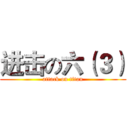 进击の六（３） (attack on titan)