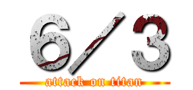 ６／３ (attack on titan)