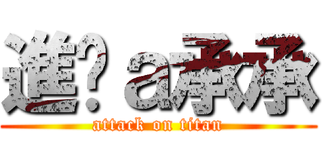 進擊ａ承承 (attack on titan)
