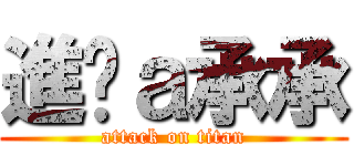進擊ａ承承 (attack on titan)