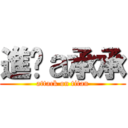 進擊ａ承承 (attack on titan)