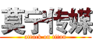莫宁传媒 (attack on titan)