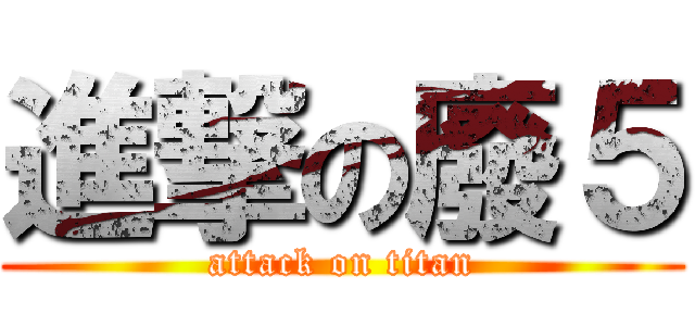 進撃の廢５ (attack on titan)