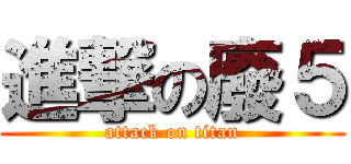 進撃の廢５ (attack on titan)
