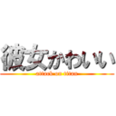 彼女かわいい (attack on titan)