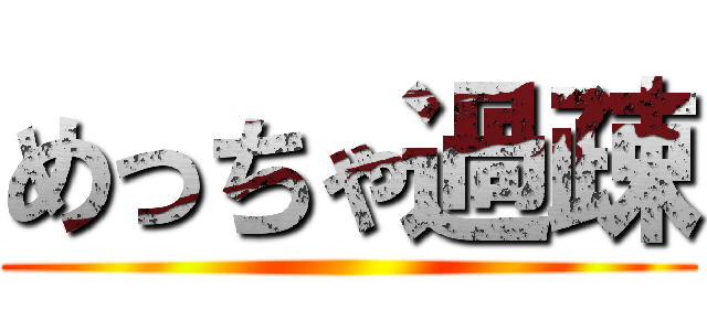 めっちゃ過疎 ()