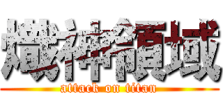 熾神領域 (attack on titan)