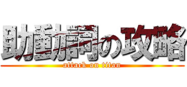 助動詞の攻略 (attack on titan)