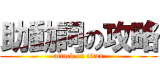 助動詞の攻略 (attack on titan)