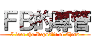 ＦＢ的專管 (I love the Republic of China)