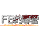 ＦＢ的專管 (I love the Republic of China)