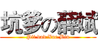 坑爹の薛斌 (Pit dad Xue Bin)