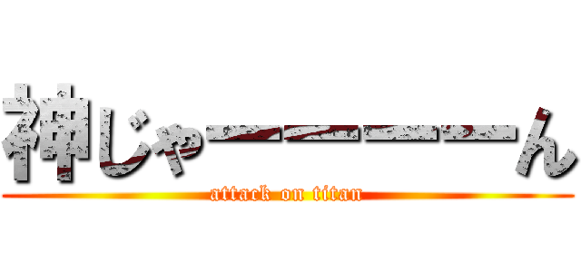 神じゃーーーーん (attack on titan)