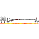 神じゃーーーーん (attack on titan)