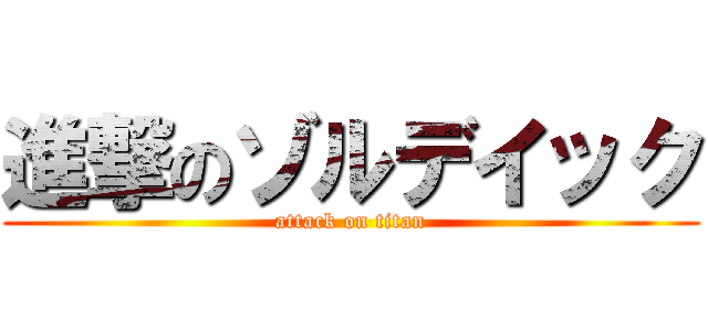 進撃のゾルデイック (attack on titan)