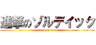 進撃のゾルデイック (attack on titan)