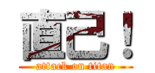 直己！ (attack on titan)