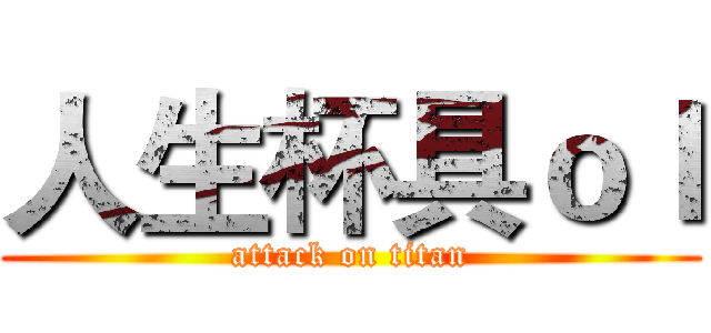 人生杯具ｏｌ (attack on titan)