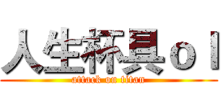 人生杯具ｏｌ (attack on titan)