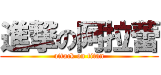 進撃の阿拉蕾 (attack on titan)