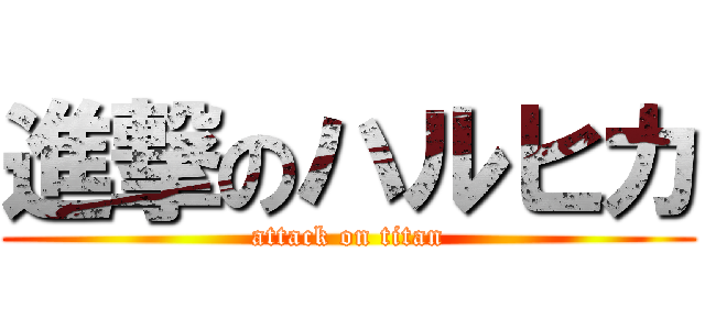 進撃のハルヒカ (attack on titan)