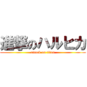 進撃のハルヒカ (attack on titan)