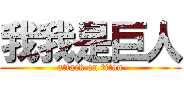 我我是巨人 (attack on titan)