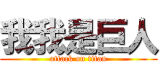 我我是巨人 (attack on titan)