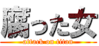 腐った女 (attack on titan)