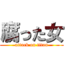 腐った女 (attack on titan)