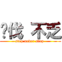 步伐 不乏 (step never stop )