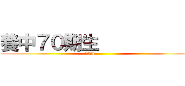 養中７０期生            (70th            )