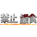 禁止 餵食 (No Feeding works fine)