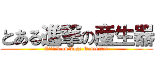 とある進撃の産生器 (Attack on Logo Generator)