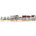 とある進撃の産生器 (Attack on Logo Generator)
