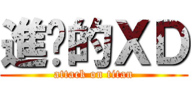 進擊的ＸＤ (attack on titan)