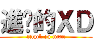 進擊的ＸＤ (attack on titan)