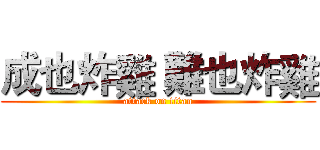 成也炸雞 難也炸雞 (attack on titan)