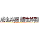 成也炸雞 難也炸雞 (attack on titan)