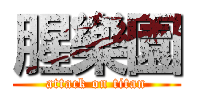 腥樂園 (attack on titan)