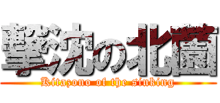撃沈の北薗 (Kitazono of the sinking)