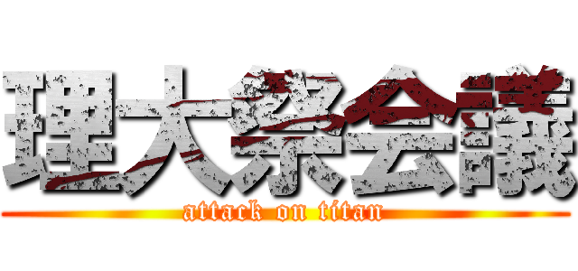 理大祭会議 (attack on titan)